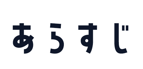 あらすじ