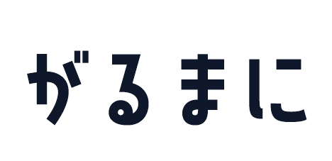 がるまに