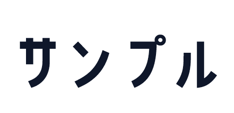 サンプル