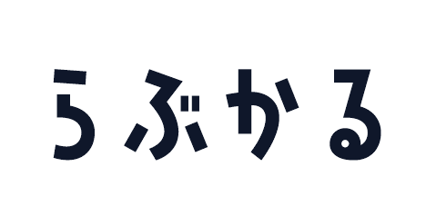 らぶかる
