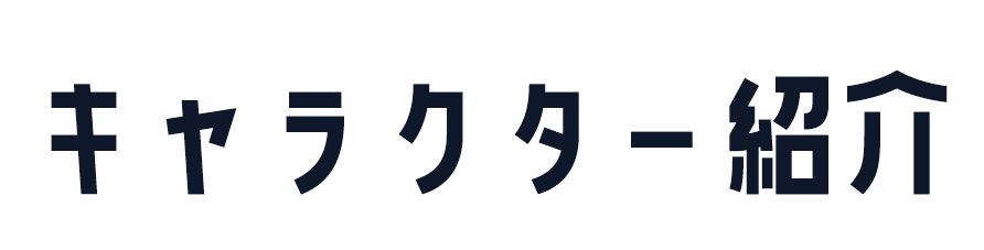 キャラクター紹介