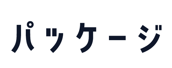パッケージ