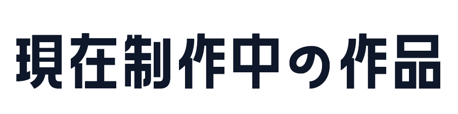 現在制作中の作品