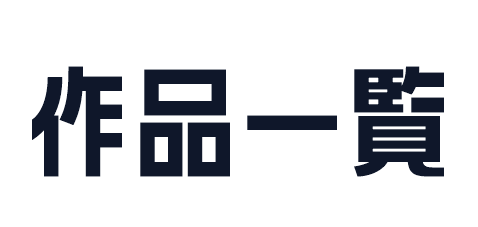 作品一覧