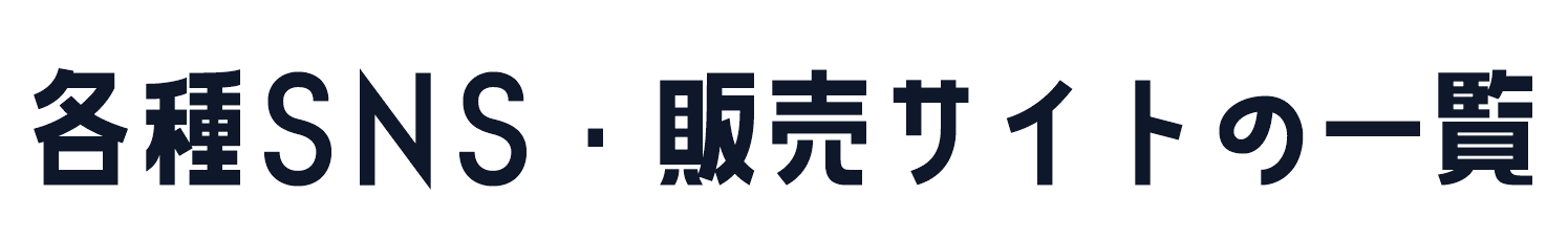 各種SNS・販売サイトの一覧